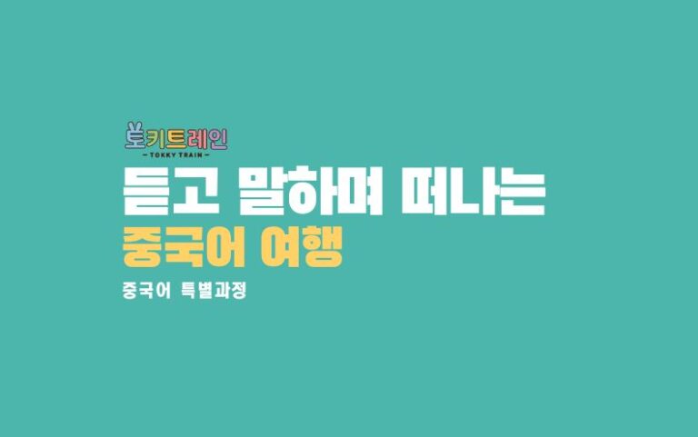 듣고 말하며 떠나는 중국 여행