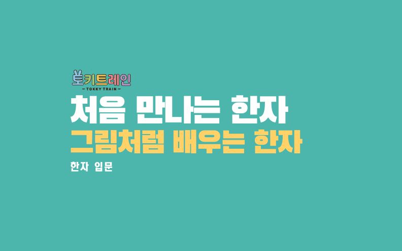 그림처럼 배우는 첫 한자