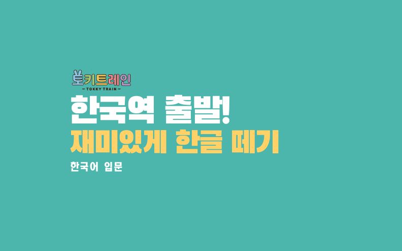 재미있게 한글 떼기