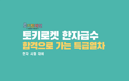 로켓 합격 | 9급 한자