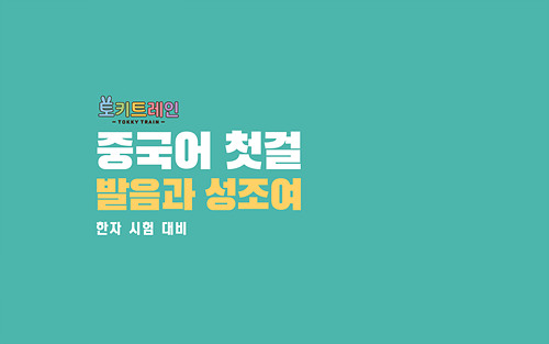 중국어 첫걸음 | 발음과 성조 여행